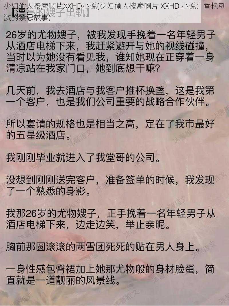 少妇偷人按摩啊片XXHD小说(少妇偷人按摩啊片 XXHD 小说：香艳刺激的禁忌故事)