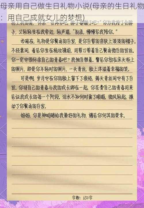 母亲用自己做生日礼物小说(母亲的生日礼物：用自己成就女儿的梦想)