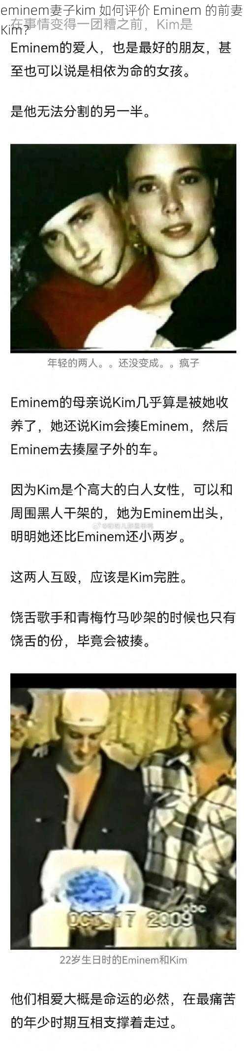 eminem妻子kim 如何评价 Eminem 的前妻 Kim？