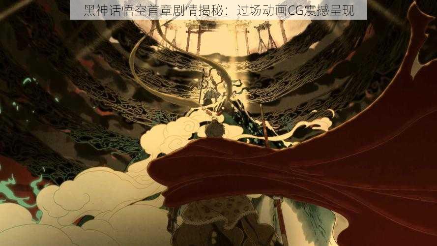 黑神话悟空首章剧情揭秘：过场动画CG震撼呈现