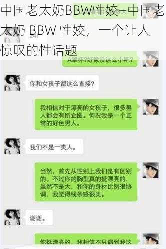 中国老太奶BBW性姣—中国老太奶 BBW 性姣，一个让人惊叹的性话题