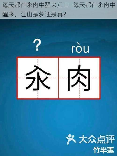 每天都在汆肉中醒来江山—每天都在汆肉中醒来，江山是梦还是真？