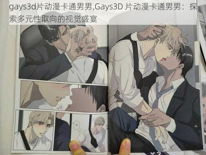 gays3d片动漫卡通男男,Gays3D 片动漫卡通男男：探索多元性取向的视觉盛宴