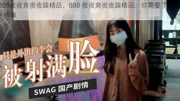 888夜夜爽夜夜躁精品、888 夜夜爽夜夜躁精品：你需要了解的 8 件事