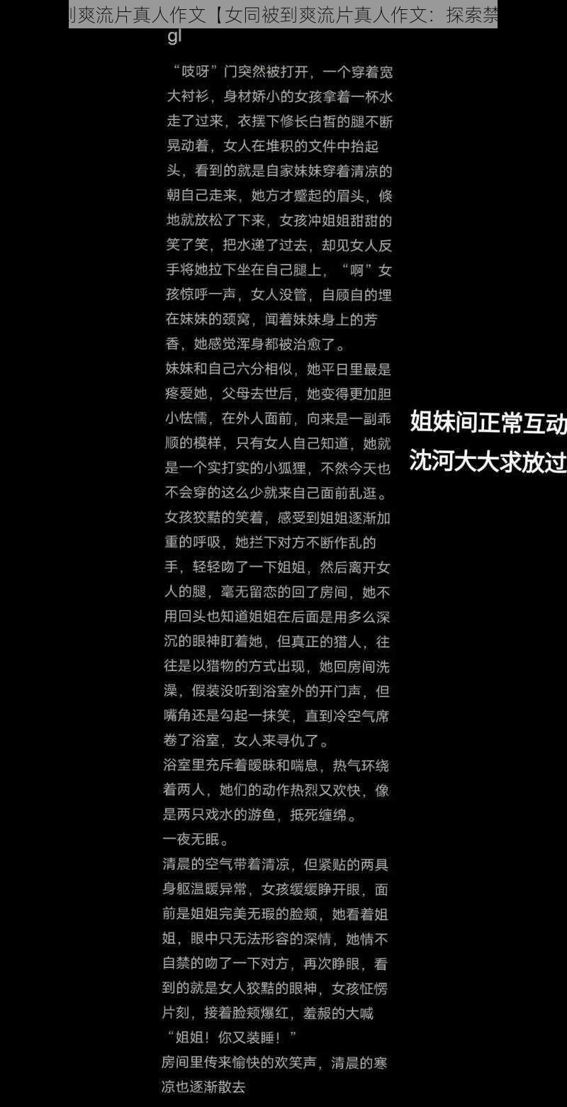 女同被到爽流片真人作文【女同被到爽流片真人作文：探索禁忌之爱】