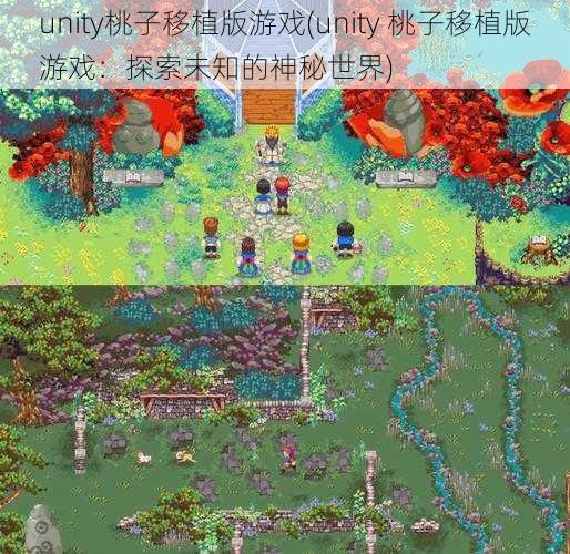 unity桃子移植版游戏(unity 桃子移植版游戏：探索未知的神秘世界)