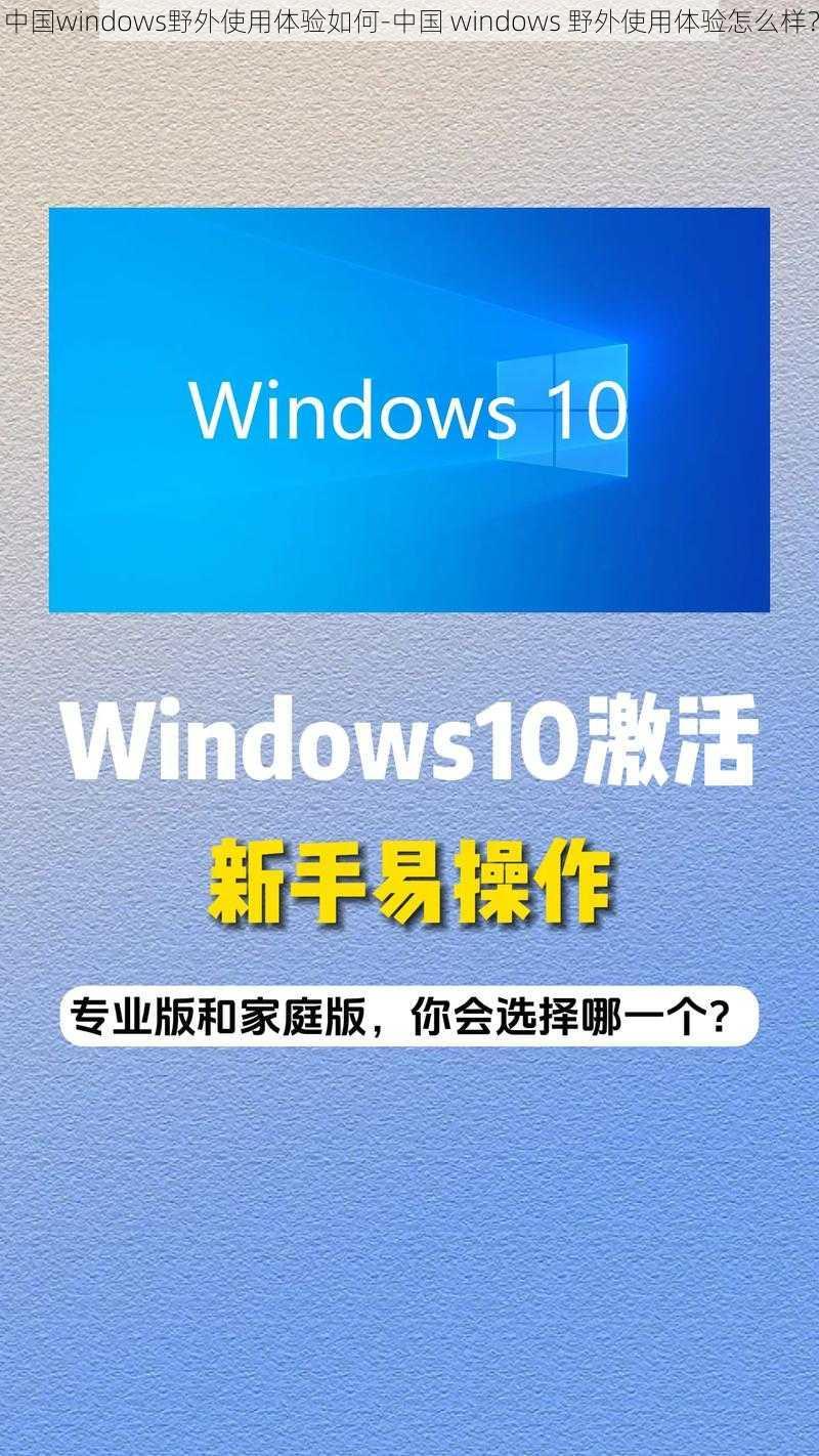 中国windows野外使用体验如何-中国 windows 野外使用体验怎么样？