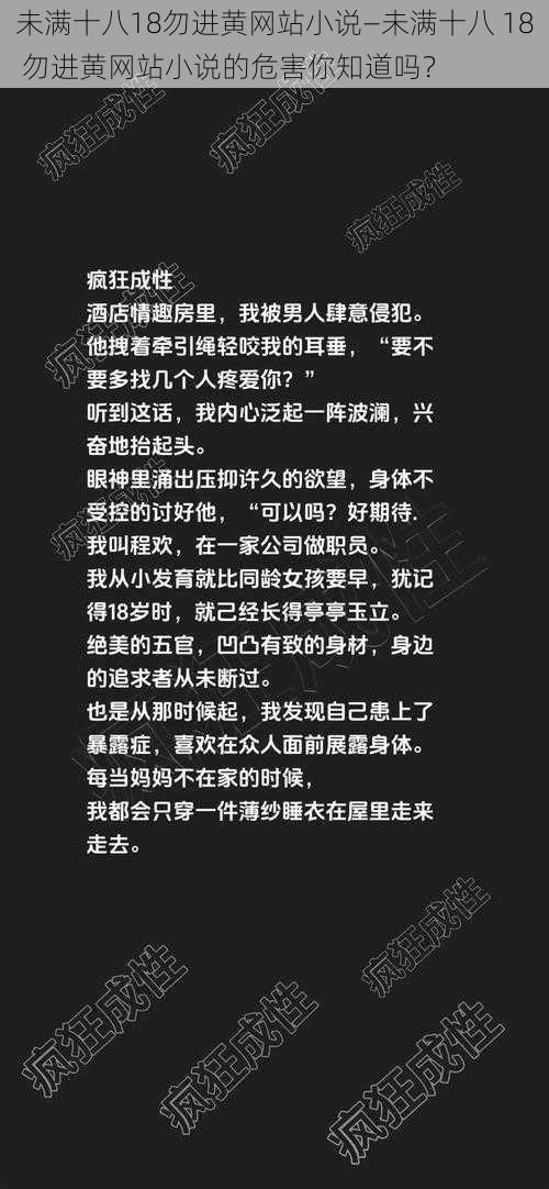 未满十八18勿进黄网站小说—未满十八 18 勿进黄网站小说的危害你知道吗？