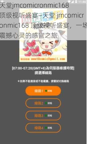 天堂jmcomicronmic168顶级视听盛宴—天堂 jmcomicronmic168 顶级视听盛宴，一场震撼心灵的感官之旅