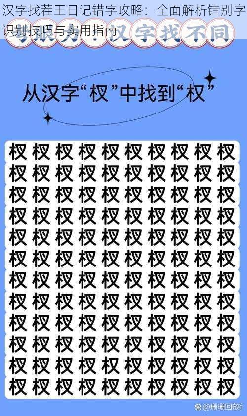 汉字找茬王日记错字攻略：全面解析错别字识别技巧与实用指南