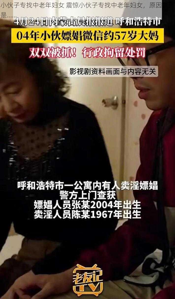 小伙子专找中老年妇女 震惊小伙子专找中老年妇女，原因竟然是……