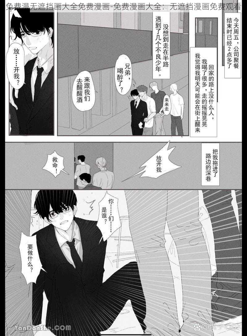 免费漫无遮挡画大全免费漫画-免费漫画大全：无遮挡漫画免费观看