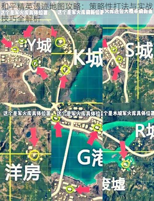 和平精英遗迹地图攻略：策略性打法与实战技巧全解析