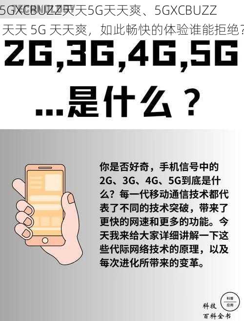 5GXCBUZZ天天5G天天爽、5GXCBUZZ 天天 5G 天天爽，如此畅快的体验谁能拒绝？