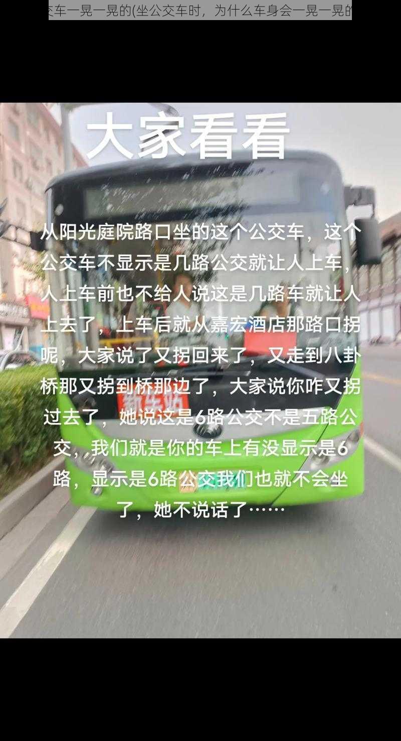 坐公交车一晃一晃的(坐公交车时，为什么车身会一晃一晃的呢？)