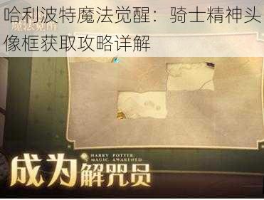 哈利波特魔法觉醒：骑士精神头像框获取攻略详解