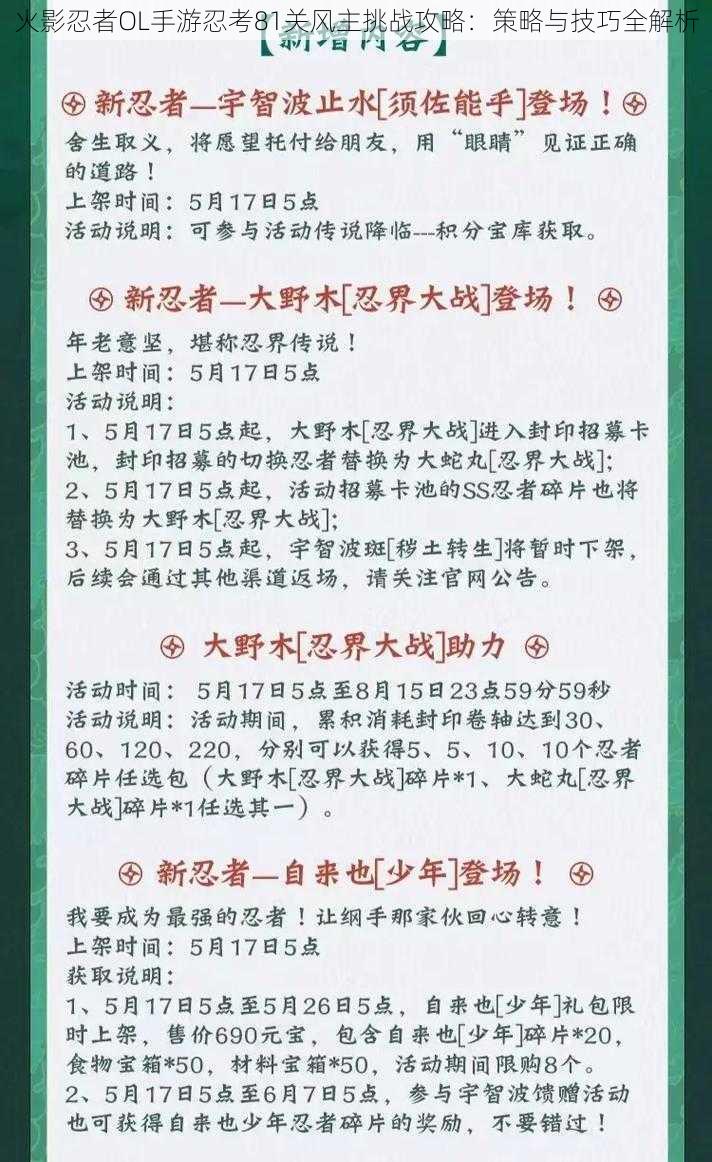 火影忍者OL手游忍考81关风主挑战攻略：策略与技巧全解析