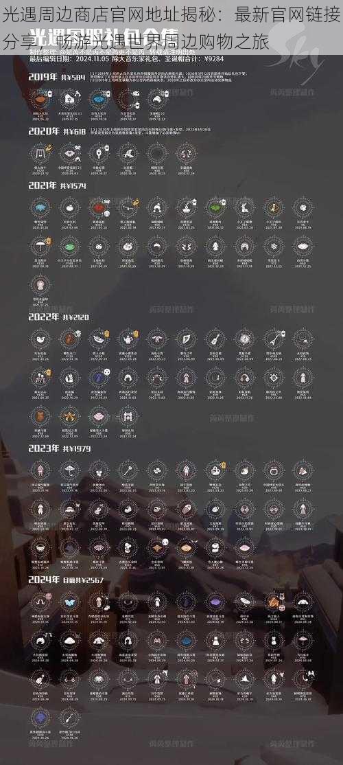 光遇周边商店官网地址揭秘：最新官网链接分享，畅游光遇世界周边购物之旅