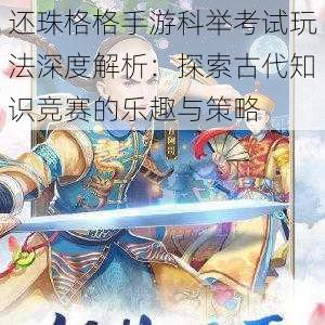 还珠格格手游科举考试玩法深度解析：探索古代知识竞赛的乐趣与策略