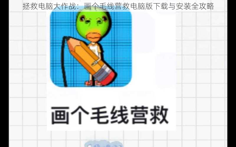 拯救电脑大作战：画个毛线营救电脑版下载与安装全攻略