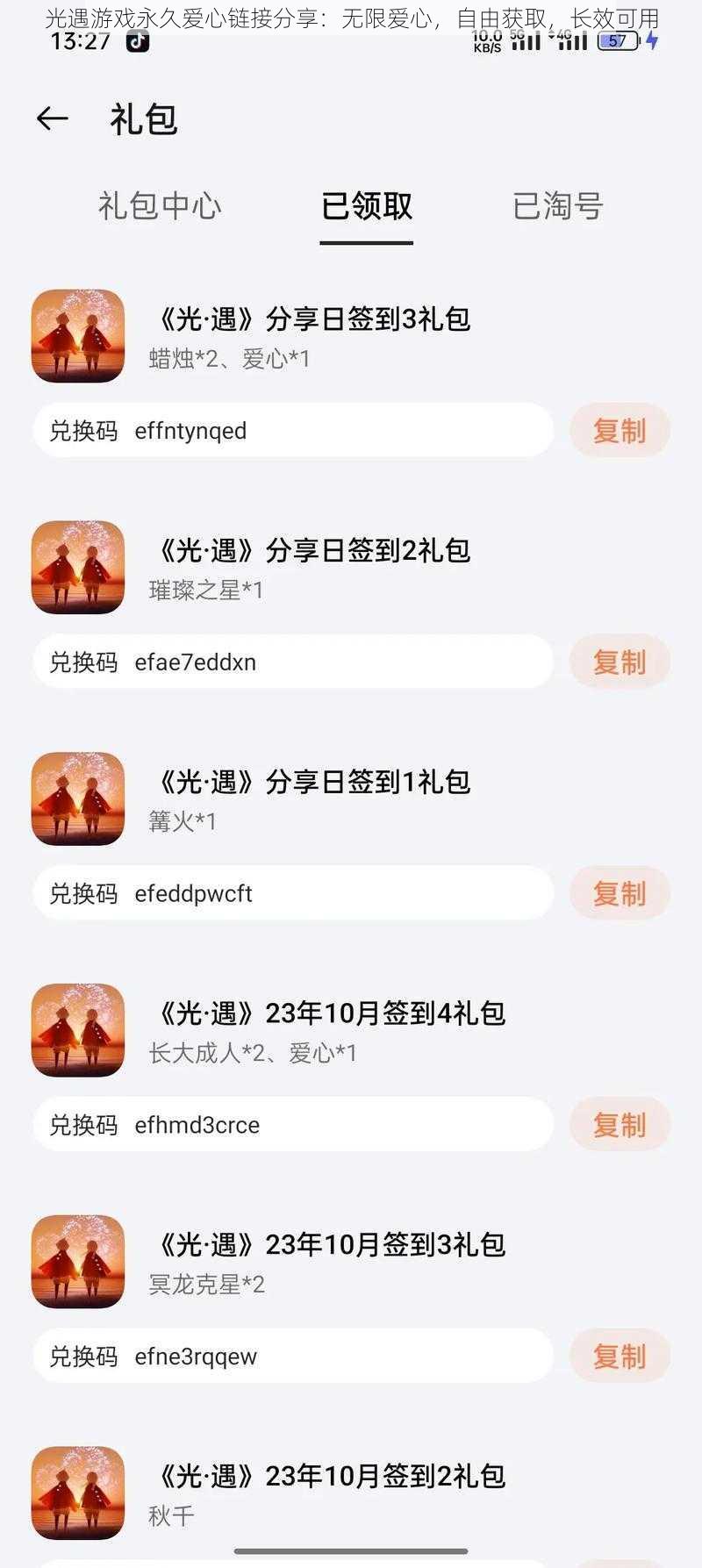 光遇游戏永久爱心链接分享：无限爱心，自由获取，长效可用