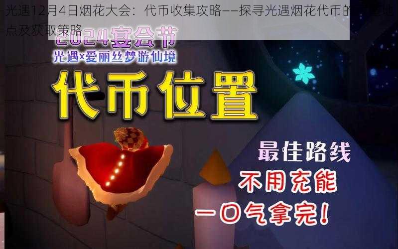 光遇12月4日烟花大会：代币收集攻略——探寻光遇烟花代币的藏匿地点及获取策略