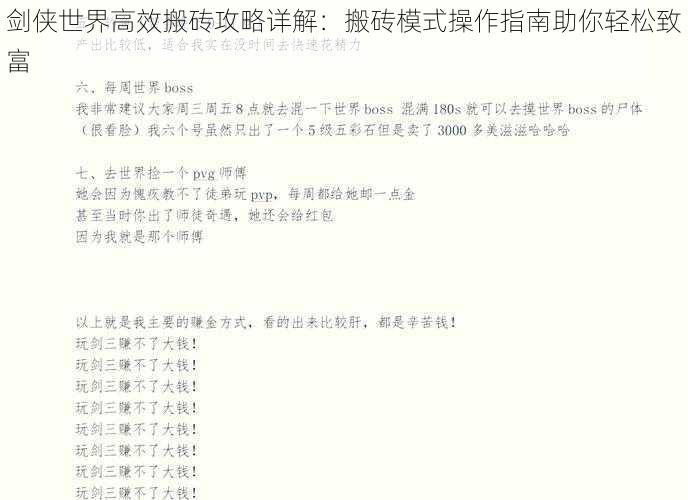 剑侠世界高效搬砖攻略详解：搬砖模式操作指南助你轻松致富