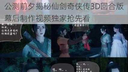 公测前夕揭秘仙剑奇侠传3D回合版幕后制作视频独家抢先看