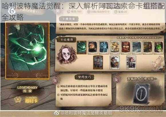 哈利波特魔法觉醒：深入解析阿瓦达索命卡组搭配全攻略