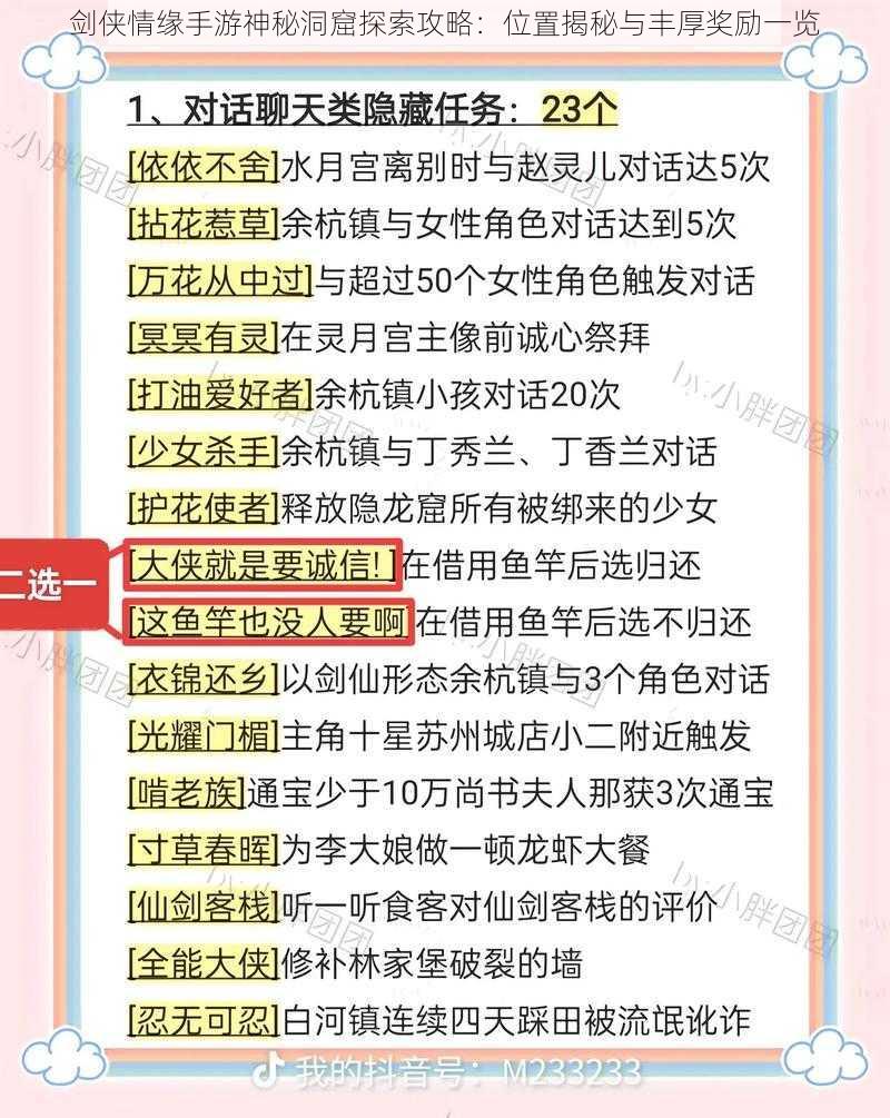 剑侠情缘手游神秘洞窟探索攻略：位置揭秘与丰厚奖励一览