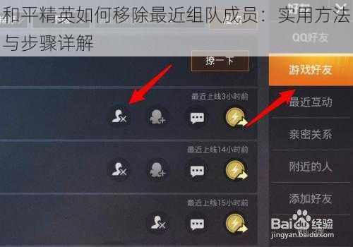 和平精英如何移除最近组队成员：实用方法与步骤详解