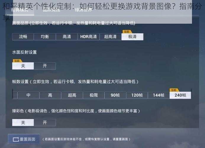 和平精英个性化定制：如何轻松更换游戏背景图像？指南分享