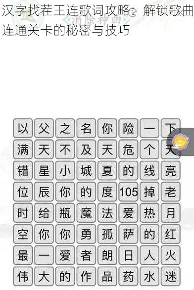 汉字找茬王连歌词攻略：解锁歌曲连通关卡的秘密与技巧