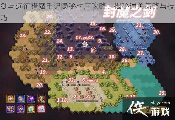 剑与远征猎魔手记隐秘村庄攻略：揭秘通关策略与技巧