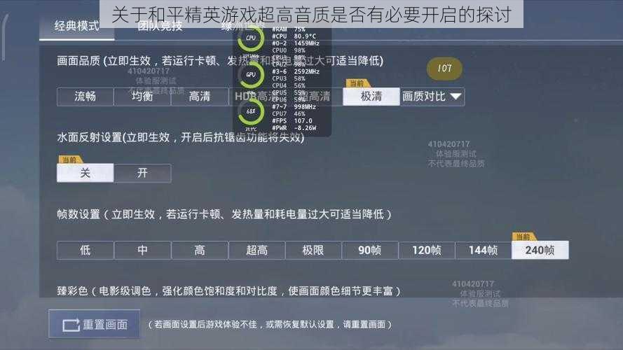 关于和平精英游戏超高音质是否有必要开启的探讨
