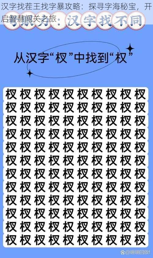 汉字找茬王找字暴攻略：探寻字海秘宝，开启智慧闯关之旅