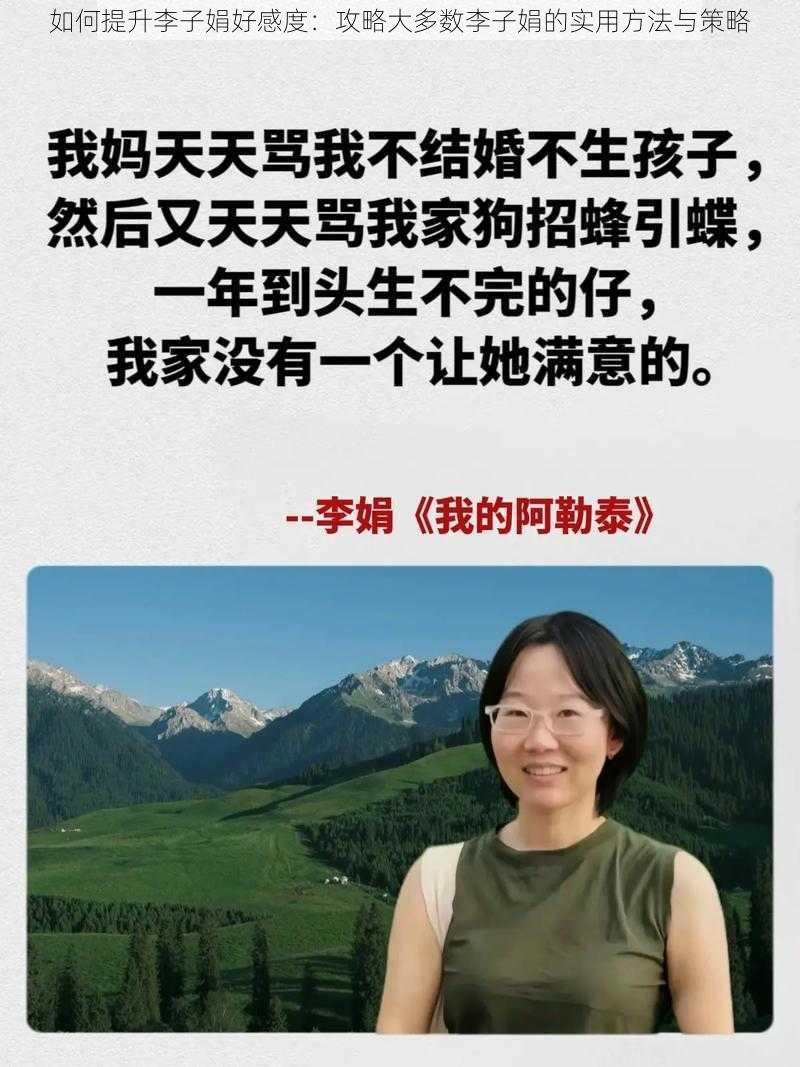 如何提升李子娟好感度：攻略大多数李子娟的实用方法与策略