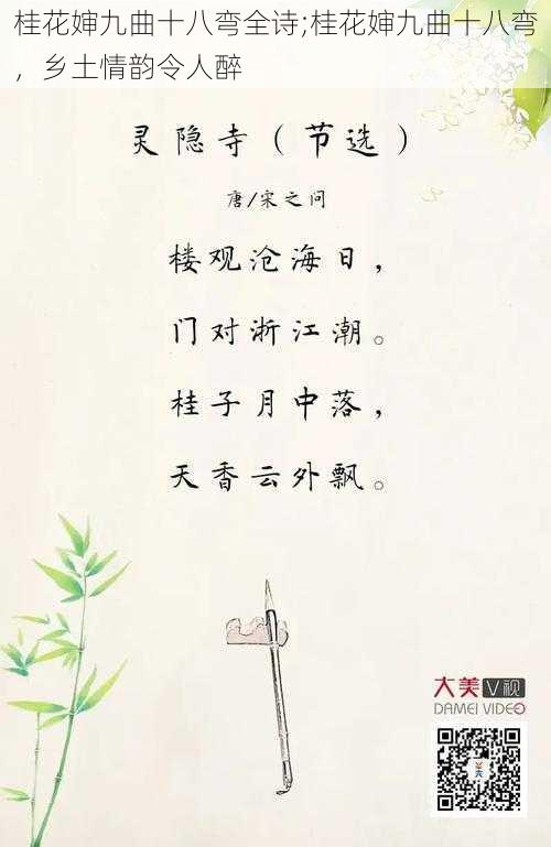 桂花婶九曲十八弯全诗;桂花婶九曲十八弯，乡土情韵令人醉