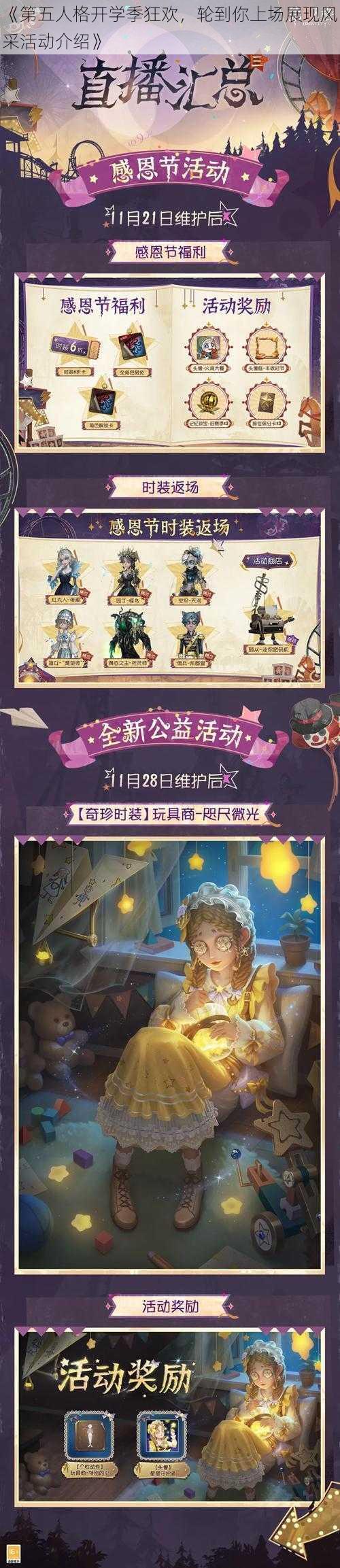 《第五人格开学季狂欢，轮到你上场展现风采活动介绍》