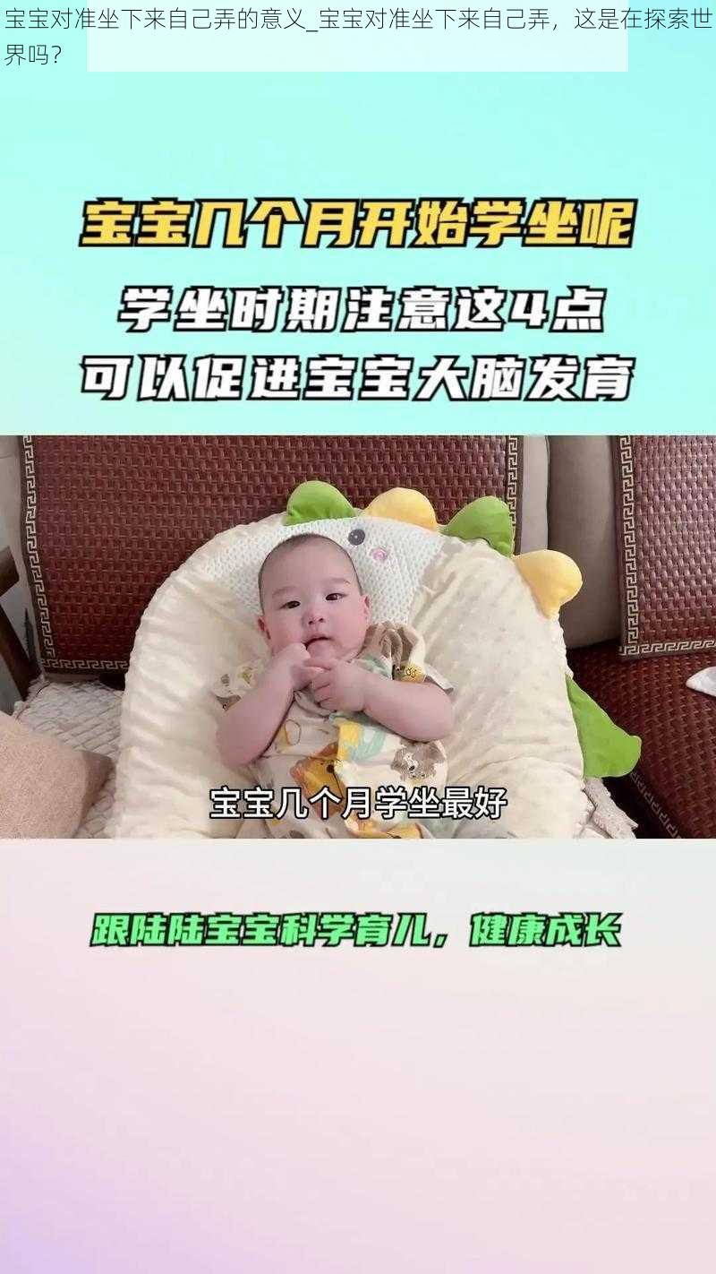 宝宝对准坐下来自己弄的意义_宝宝对准坐下来自己弄，这是在探索世界吗？