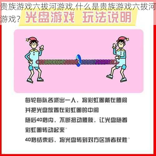 贵族游戏六拔河游戏,什么是贵族游戏六拔河游戏？