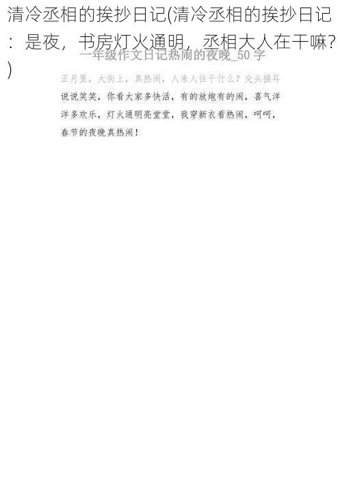 清冷丞相的挨抄日记(清冷丞相的挨抄日记：是夜，书房灯火通明，丞相大人在干嘛？)