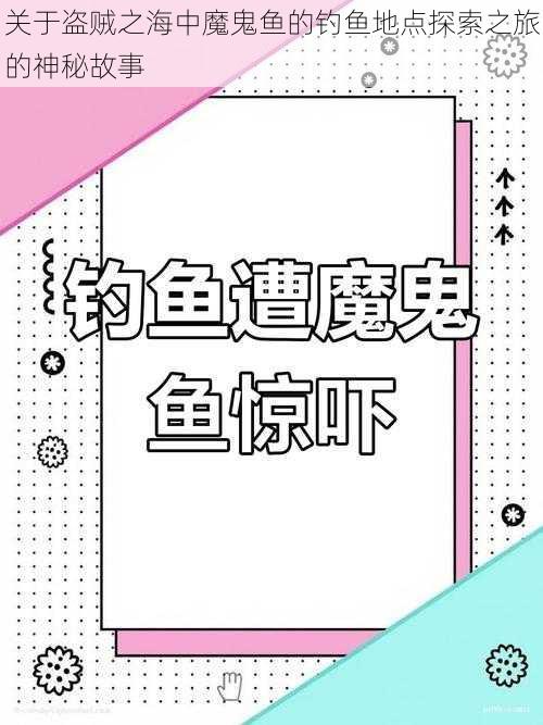 关于盗贼之海中魔鬼鱼的钓鱼地点探索之旅的神秘故事