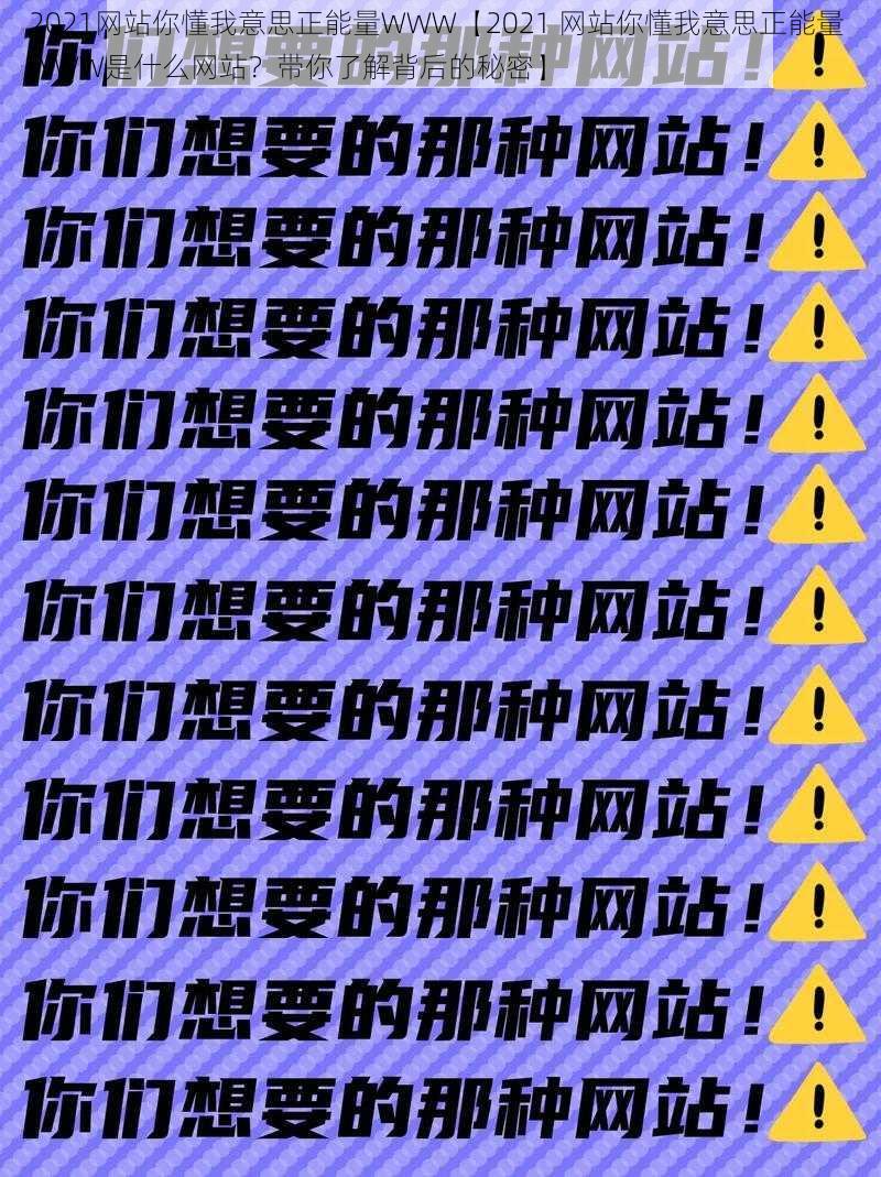 2021网站你懂我意思正能量WWW【2021 网站你懂我意思正能量 WWW是什么网站？带你了解背后的秘密】