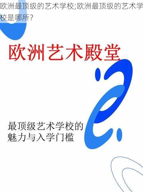 欧洲最顶级的艺术学校;欧洲最顶级的艺术学校是哪所？