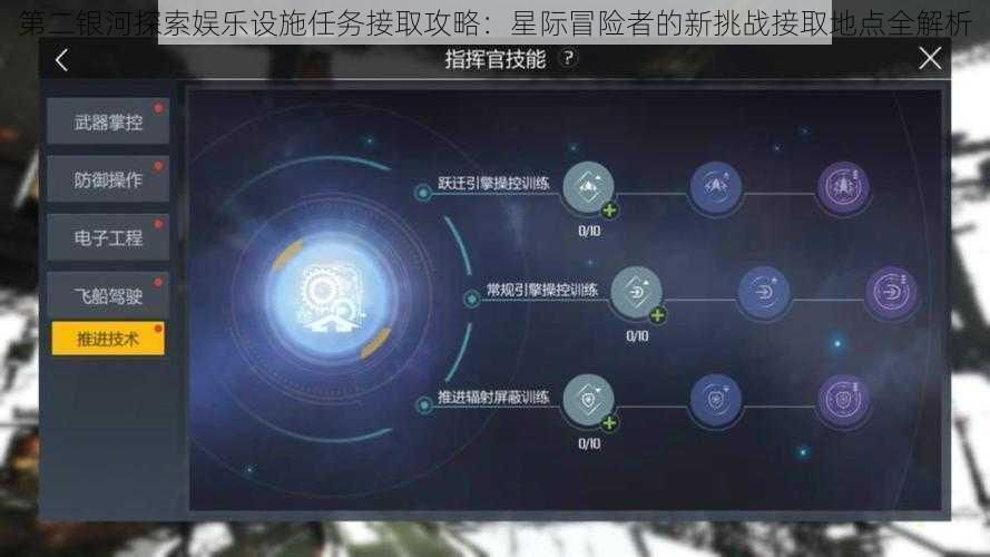 第二银河探索娱乐设施任务接取攻略：星际冒险者的新挑战接取地点全解析