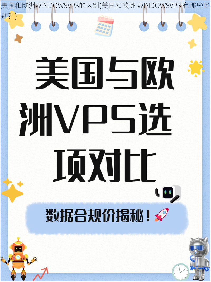 美国和欧洲WINDOWSVPS的区别(美国和欧洲 WINDOWSVPS 有哪些区别？)