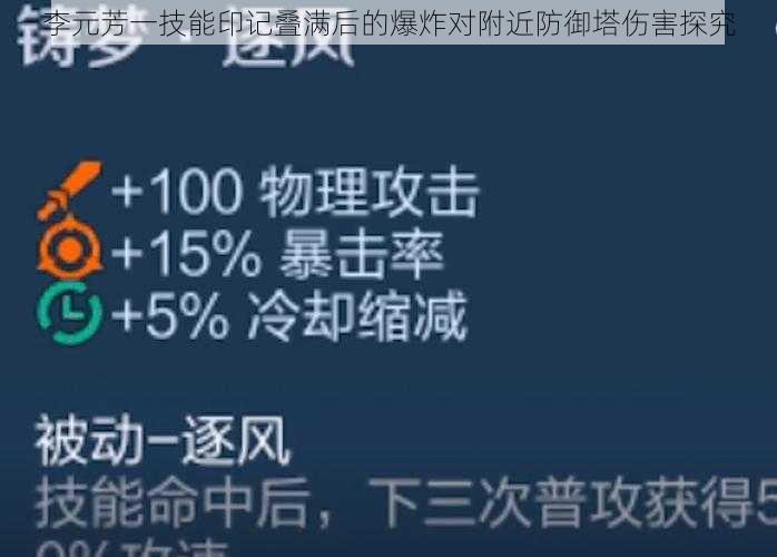 李元芳一技能印记叠满后的爆炸对附近防御塔伤害探究