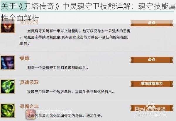 关于《刀塔传奇》中灵魂守卫技能详解：魂守技能属性全面解析