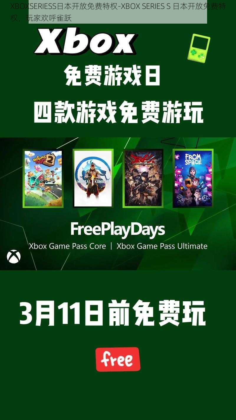 XBOXSERIESS日本开放免费特权-XBOX SERIES S 日本开放免费特权，玩家欢呼雀跃